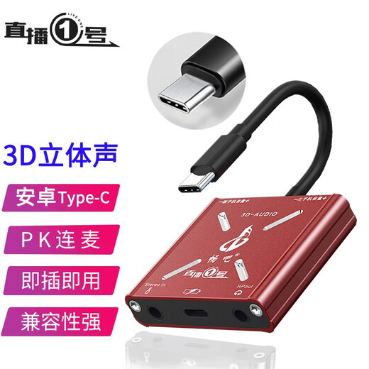Changba Live Broadcast No. 1 Converter, Internal and External Sound Card in Computer to Connect to Mobile Phone, One-to-Three Fruit Android TypeC Live Broadcast No. 1, Lianmai PK Charging 15 Select Android Version, Android Version, 3D Stereo Sound