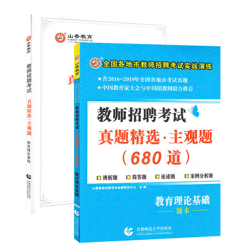 山香教育2023教师招聘考试真题精选主观题680道教育理论基础
