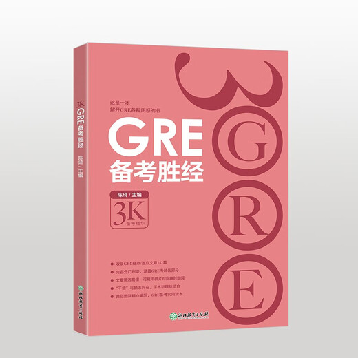 新东方 GRE备考胜经 陈琦团队精心编写 一本解开GRE各种困惑的书
