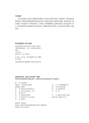 培优满分精练 英语 五年级第一学期 上海同步交大之星基础拔高拓展强化优等生沪教版5年级