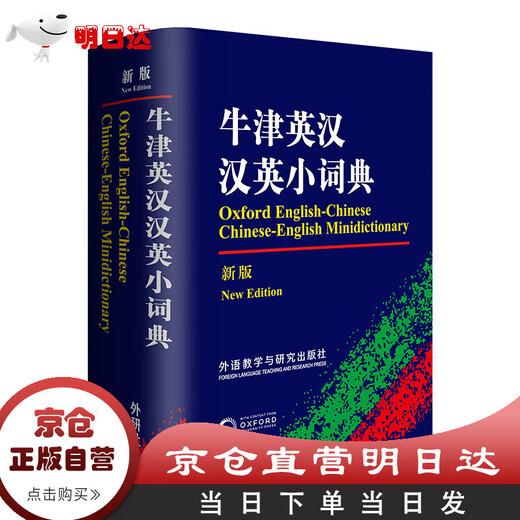 Jingcang Direct Operation Mingrida Oxford Englisch-Chinesisch Chinesisch-Englisch Wörterbuch (Neue Ausgabe)