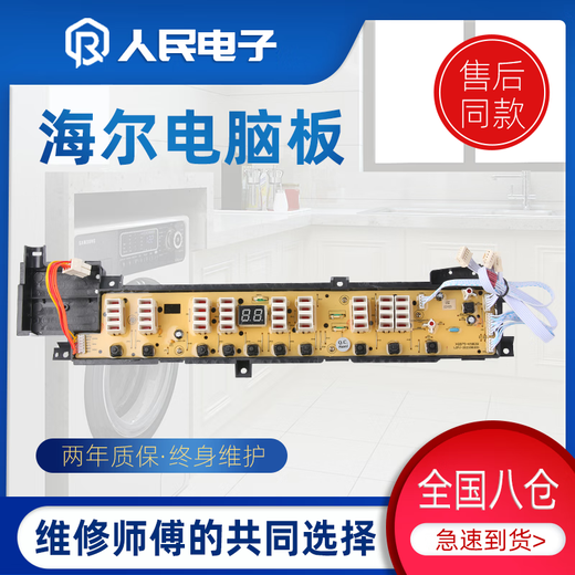 Haier Prodigy Washing Machine Board Computer Board XQB75-KKS828XQB80 / 85-SK