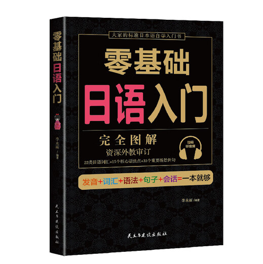 Ein Buch für Anfänger zum Erlernen der japanischen Sprache ohne Grundkenntnisse, ein japanisches Sprachbuch, ein Selbstlernlehrbuch, ein neuer Standard, ein japanisches Selbstlernlehrbuch, ein japanisches homophones römisches phonetisches Buch, ein japanisches Reisesprachen-Rankingbuch