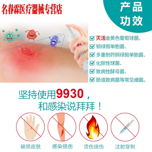 9930医用伤口消毒液烧伤烫伤创伤手术伤家用非酒精消毒防感染喷雾 老款