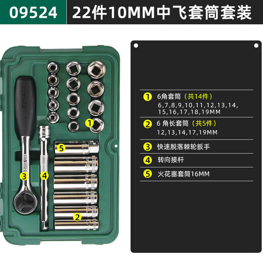SATA (SATA) Zhongfei socket set combination number fast ratchet wrench car repair tool set wrench 09004 09004/58 pieces Zhongfei 10mm series set