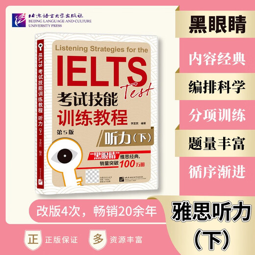 黑眼睛·IELTS考试技能训练教程（第5版）听力（下）