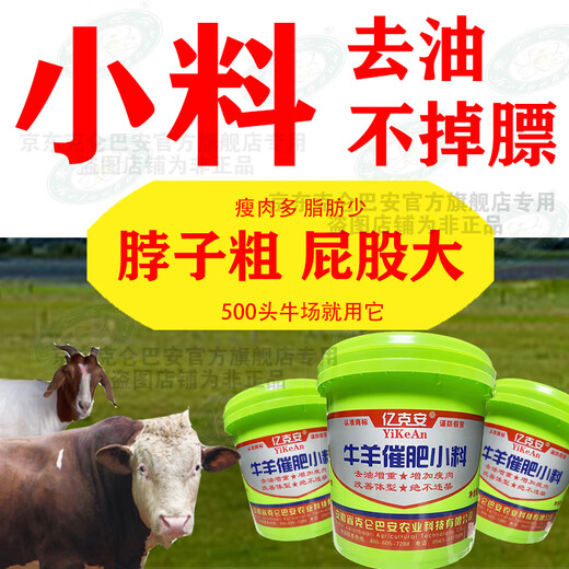 Yike'an cattle and sheep fattening small ingredients, fattening cattle feed, growth promotion, skeletonized calves, fast growth premix, manufacturer's direct guarantee