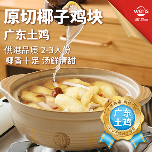 Wen's 110 Days Coconut Chicken Hotpot Set for 2-3 persons 2.5 Jin Jin equals 0.5 kg Net weight of chicken nuggets 1 Jin Jin equals 0.5 kg Free-range Guangdong native chicken frozen