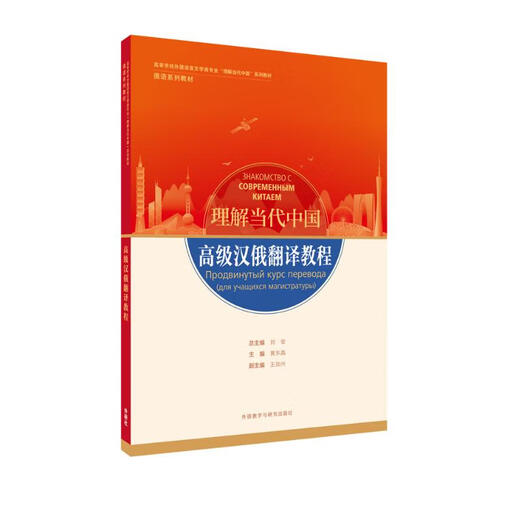 Fortgeschrittenes Chinesisch-Russisch-Übersetzungs-Tutorial (Verstehen zeitgenössischer chinesischer Russisch-Lehrbücher)