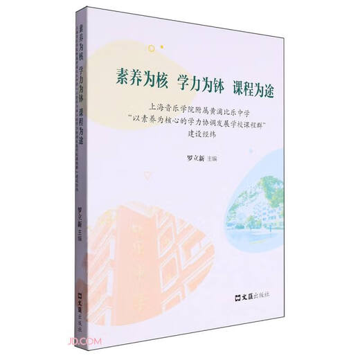 Jingcang Sufa and Mingrida Literacy is the core, academic ability is the course, and curriculum is the way (Huangpu Bile Middle School affiliated to Shanghai Conservatory of Music takes literacy as the core to coordinate the development of school curriculum cluster construction) 9787549**1048
