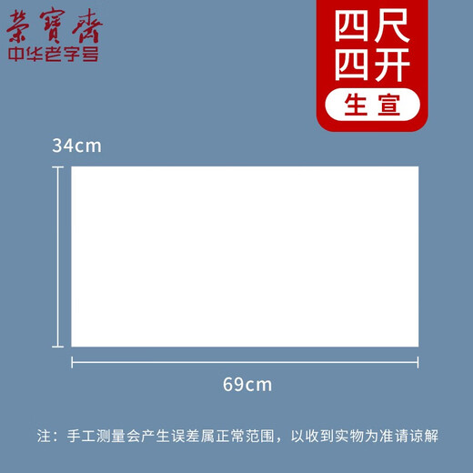 Lowest price on the whole network Rongbaozhai calligraphy and painting paper rice paper student Xuan Shu French painting special brush beginner practice creation four feet in single for students entry Sheng Xuan - four feet in four open 100 sheets