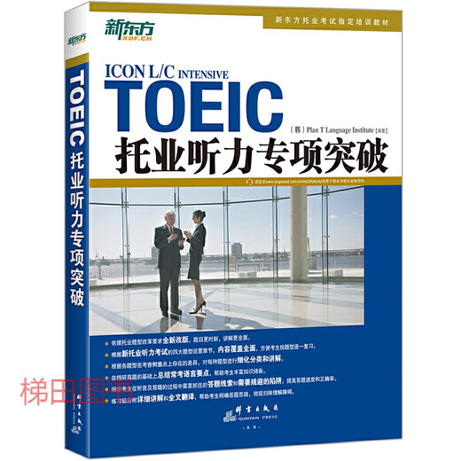 新东方 TOEIC托业阅读+听力专项突破 托业阅读教材 托业听力教材 专项训练 托业全真题库 考试书