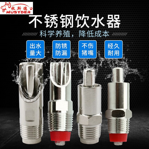 Mushide stainless steel pig automatic drinking fountain, automatic drinking spout for pigs, duckbill type nipple for pig breeding, sterilized and shipped before delivery, duckbill type steel cap drinking fountain (large size)