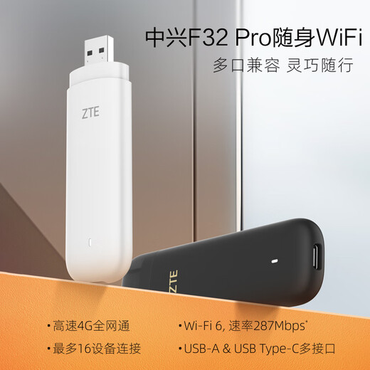 中兴F32 Pro 2024新款随身wifi无线上网卡4Gwifi6移动免插卡WiFi卡托车载便携式热点网络设备宿舍车载 中兴F32 Pro【白色免插卡】