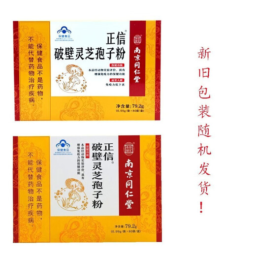 Nanjing Tongrentang Break-Wall Ganoderma lucidum spore powder 0.99g*80 bags Animal test enhancement of immunity nutritional tonic 2 boxes (160 bags)