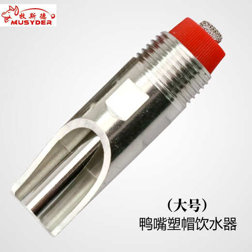 Mushide stainless steel pig automatic drinking fountain, automatic drinking spout for pigs, duckbill type nipple for pig breeding, sterilized and shipped before delivery, duckbill type steel cap drinking fountain (large size)
