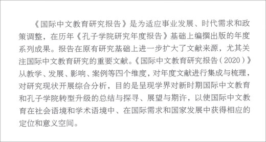 国际中文教育研究报告（2020）
