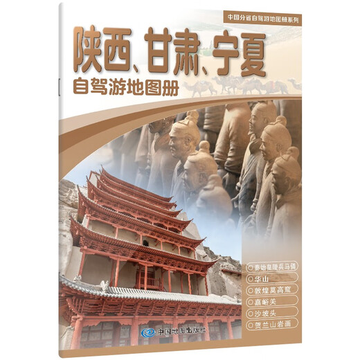 2025年新版 陕西 甘肃 宁夏自驾游地图册-中国分省自驾游地图册系列(第2版)(陕西地图 甘肃地图 宁夏地图 旅游地图)旅行装备 自驾游装备