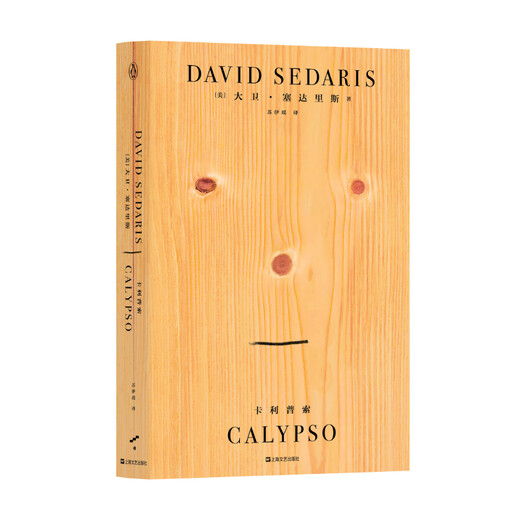 [正版书籍] 卡利普索（美式幽默作家**，全球累计销量破千万册！） [美]，大卫*塞达里斯 上海文艺出版社 正版旧图书 原版旧书籍 可团购 可开发票