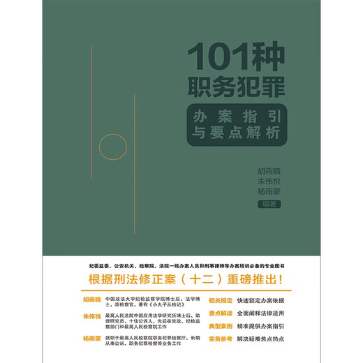 101种职务犯罪办案指引与要点解析（签名版随机发货）