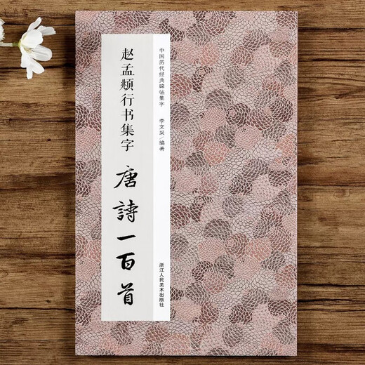 One hundred Tang poems with calligraphy in Zhao Mengfu's running script. Copying tutorial for Zhao Mengfu's classic stele calligraphy collection in running script and ancient poems and calligraphy. An introductory copying textbook for beginners of Zhao style calligraphy calligraphy. Zhejiang People's Fine Arts Publishing House