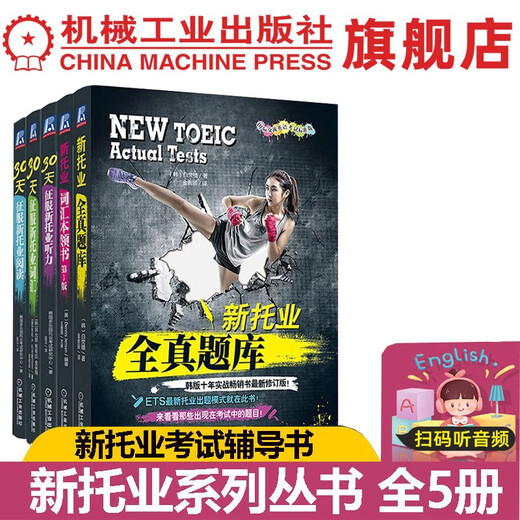 新托业考试系列辅导丛书 全5册 新托业词汇本领书+新托业全真题库+30天征服新托业词汇+新托业听力+新托业阅读 NEW TOEIC托业考试教程模拟试题 托业听力口语阅读考试题库