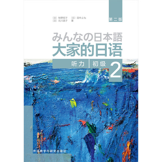 Jedermanns Japanisch für Anfänger 2 Hörverstehen (Zweite Ausgabe)