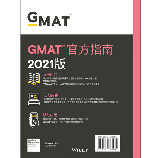 新东方 (2021)GMAT官方指南(综合)