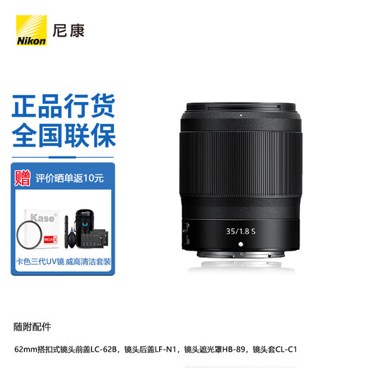 Nikon (Nikon) NIKKOR Z mount lens Nikon Z series mirrorless camera lens Z 35mmf/1.8S + Kacolor third generation UV lens + Wei HD set
