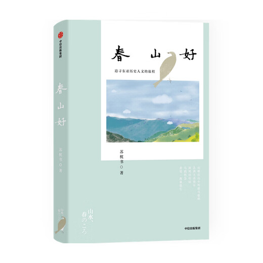 Good Spring Mountain: A Journey in Pursuit of East Asian History and Humanities, by Su Zhenshu, CITIC Publishing House