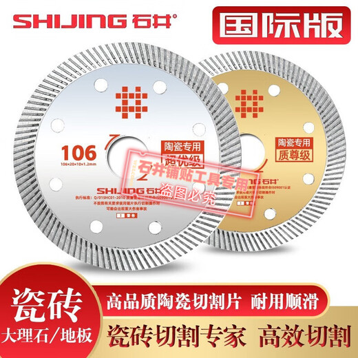 Shijing (SHIJING) ceramic tile cutting blade angle grinder ultra-thin saw blade international version 106 ceramic cutting blade toothless alloy circular saw blade 106 super premium saw blade 5 sheets