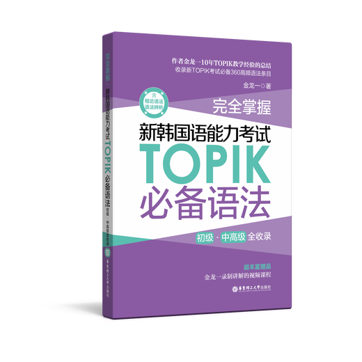 Complimentary video lesson of Long Yi. Complete mastery of the new Korean language proficiency test TOPIK essential grammar. Complete collection of elementary, intermediate and advanced Korean topik.