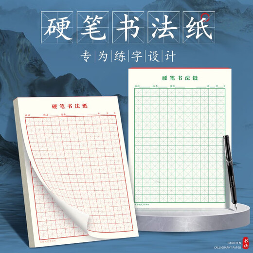 Book line, hard pen calligraphy paper practice book, rice grid, field grid, square grid, special works for primary school students' pens, paper rice grid (red 10 books), book starts construction and school season