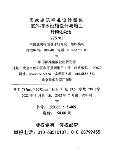 【新华正版 送货上门】2022年新图集22S701室外排水设施设计与施工—砖砌化粪池（替代02S701）  中国标准出版社