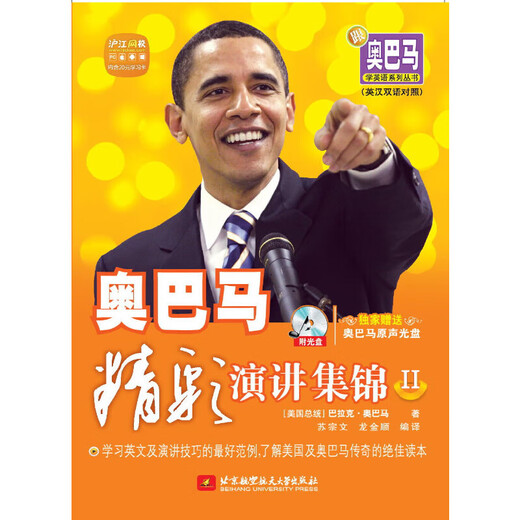 Lernen Sie Englisch mit der Buchreihe „Obama Series“, Sammlung von Obamas wunderbaren Reden II (Ein tolles Preis-Leistungs-Verhältnis mit einer 20-Yuan-Lernkarte der Hujiang Online School + 1 Original-Sound-CD von Obama)