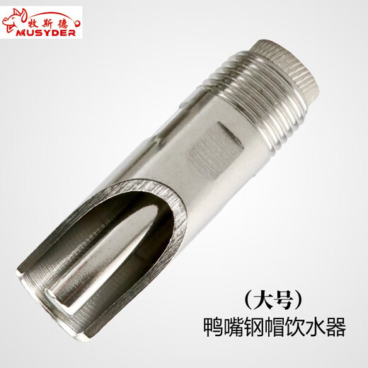 Mushide stainless steel pig automatic drinking fountain, automatic drinking spout for pigs, duckbill type nipple for pig breeding, sterilized and shipped before delivery, duckbill type steel cap drinking fountain (large size)