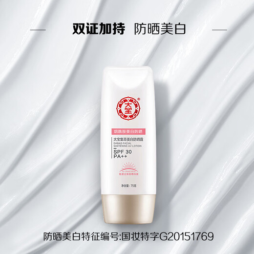 Dabao Collection Whitening Sunscreen Lotion 75g Niacinamide Whitening Sunscreen Cream Facial Skin Care SPF30+