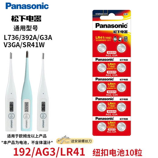 Panasonic Omron body temperature thermometer LR41 L736F button battery MC-686 is suitable for Panasonic CR1220/2032/2016/ LR41/192/AG3/L736F-10 capsules *1