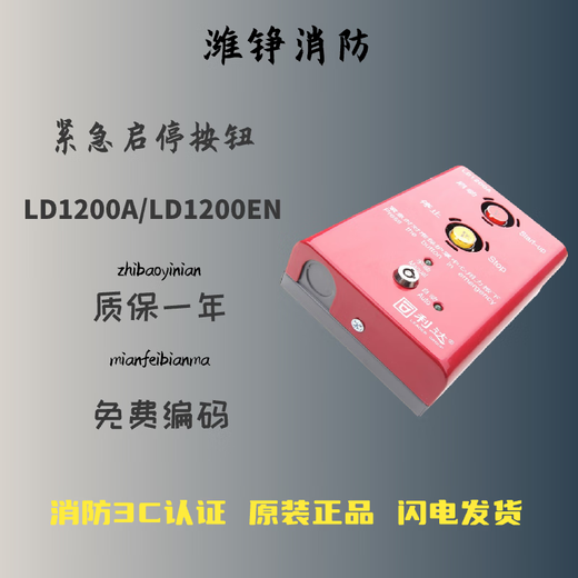 Beijing Lida Huaxin LD1200A non-coded LD1200G coded emergency start and stop button Emergency start and stop button LD1200G coded