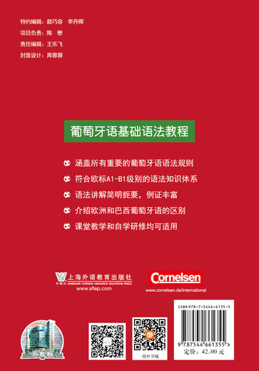 外教社基础语法系列：葡萄牙语基础语法教程