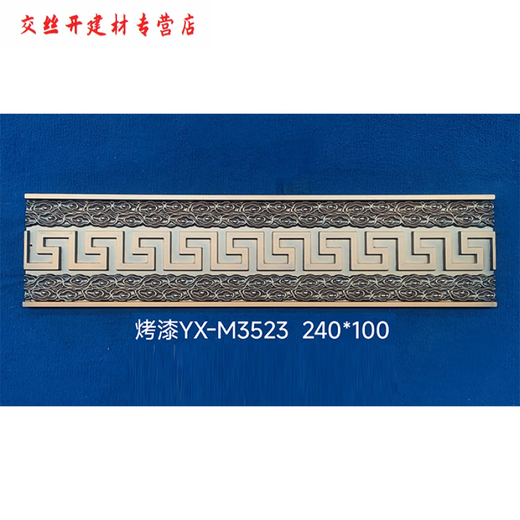 CLCEY铁艺铝艺大全边条裙边压铸铝精雕边条中式黄铜塑粉烤漆拉丝可定制 YX-M3523-240*1000铝