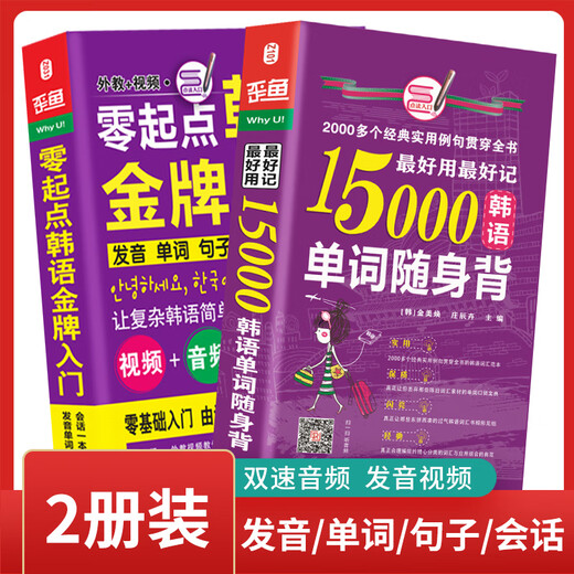 新标准韩国语口语词汇零基础自学入门教材 零起点韩语金牌入门+15000韩语单词随身背（套装共2册）