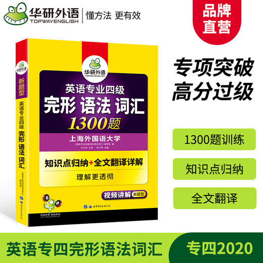 [Original JD Express OCC] Huayan Fremdsprache 2025 College Four Gesten Gesten Grammatik Vokabular 1300 Fragen, Shanghai Fremdsprachen Universität Englisch Hauptstufe 4 Tem4 College Four College Four Real Fragen Zuhören und Lesen Werke