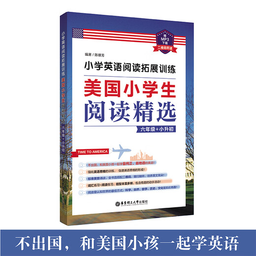 小学英语阅读拓展训练：美国小学生阅读精选（六年级+小升初）（赠MP3下载 二维码听读）