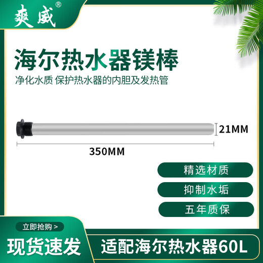 Shuangwei suitable for Haier electric water heater magnesium rod household water heater magnesium rod 60 liters universal sewage descaling anode rod accessories 350mm long water heater magnesium rod HM60L