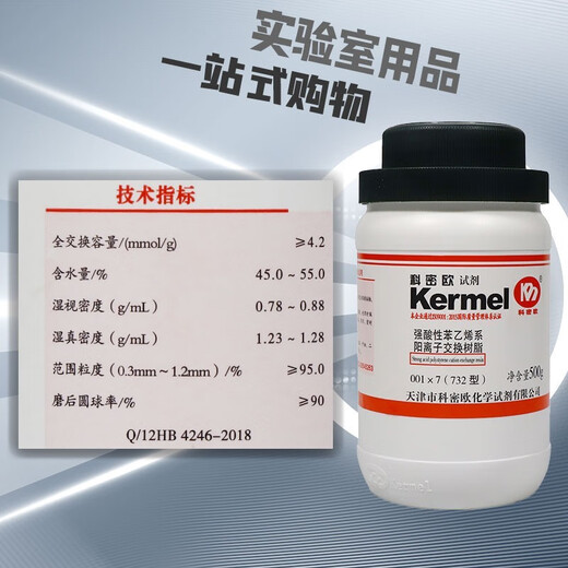 Shanghai Sinopharm Reagents 732 cation exchange resin (Shanghai test) 1000g 500g Comeo Tianjin Comeo 500g