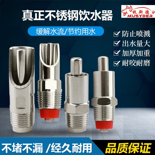 Mushide stainless steel pig automatic drinking fountain, automatic drinking spout for pigs, duckbill type nipple for pig breeding, sterilized and shipped before delivery, duckbill type steel cap drinking fountain (large size)