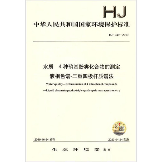 Nationaler Umweltschutzstandard der Volksrepublik China (HJ1049-2019): Bestimmung von 4 Nitrophenverbindungen in der Wasserqualität Flüssigchromatographie-trpripiert quadratische Stabmassenspektrometrie