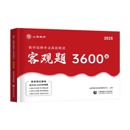 山香教育新版2025年全国教师招聘考试教材客观题3600题教育理论基础主观题680道历年真题汇编中学小学招教编制用书教师考试专项突破2024 【全国通用】简答题必背800道