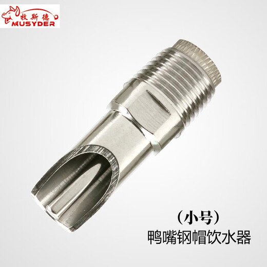 Mushide stainless steel pig automatic drinking fountain, automatic drinking spout for pigs, duckbill type nipple for pig breeding, sterilized and shipped before delivery, duckbill type steel cap drinking fountain (large size)